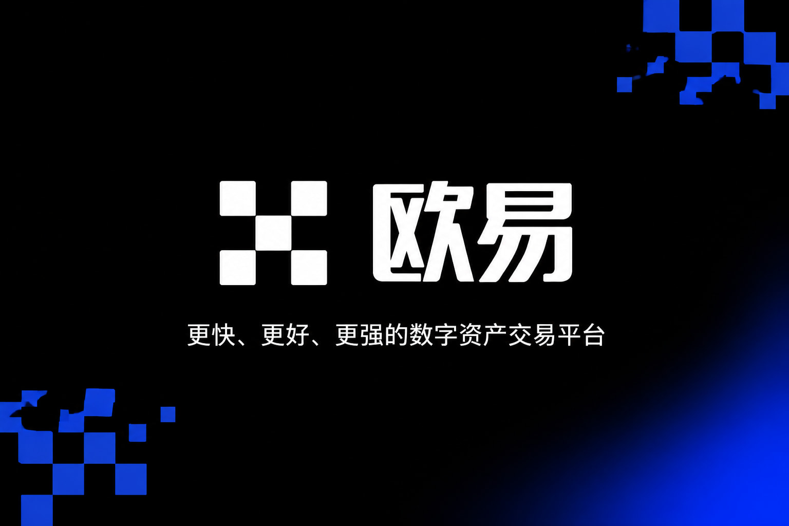 欧交易所app下载交易所app下载